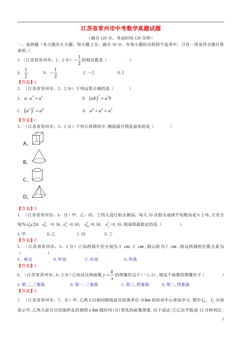 江苏省常州市中考数学真题试题（含答案）