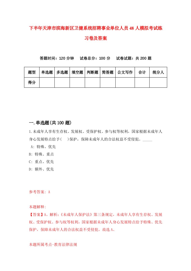 下半年天津市滨海新区卫健系统招聘事业单位人员48人模拟考试练习卷及答案第6次