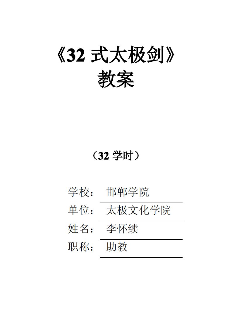 32式太极剑教案