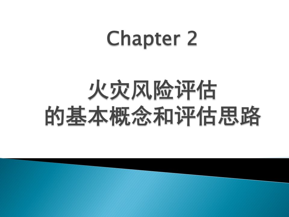 2_什么是火灾风险评估_中文版本