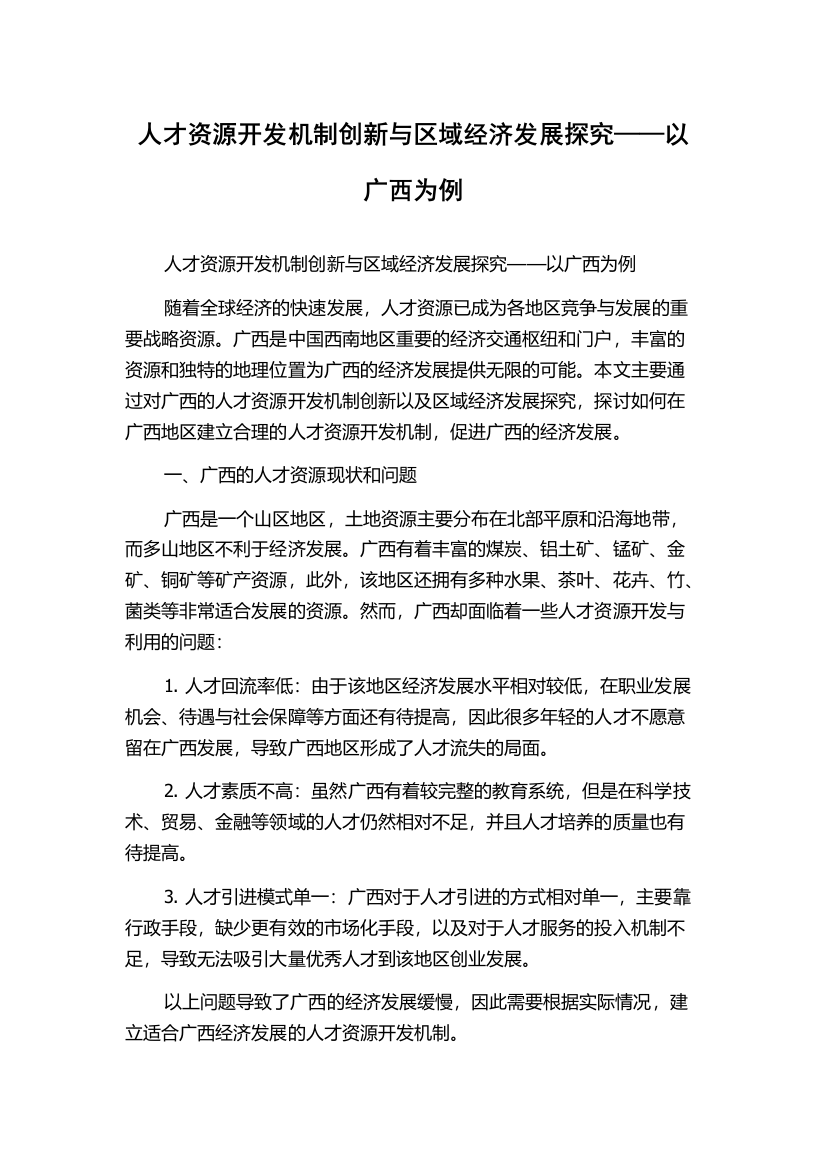 人才资源开发机制创新与区域经济发展探究——以广西为例