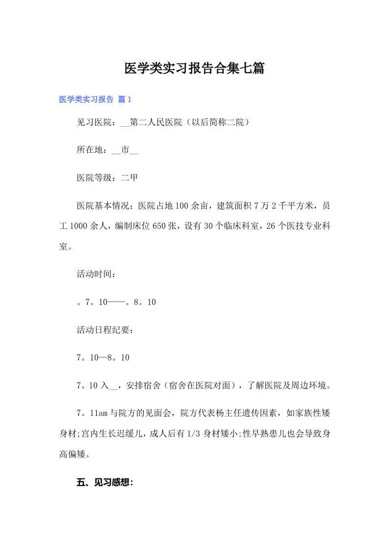 医学类实习报告合集七篇