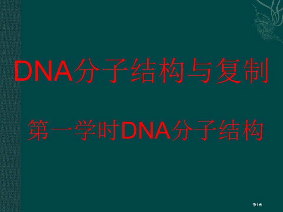 苏教版教学生物苏教版必修二DNA的结构和DNA的复制公开课一等奖优质课大赛微课获奖课件