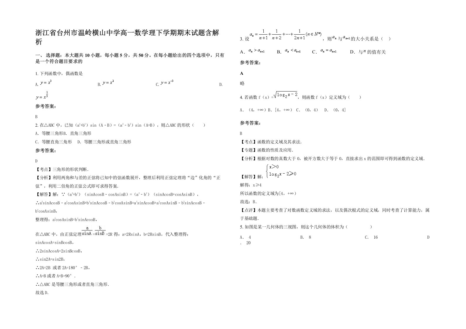 浙江省台州市温岭横山中学高一数学理下学期期末试题含解析