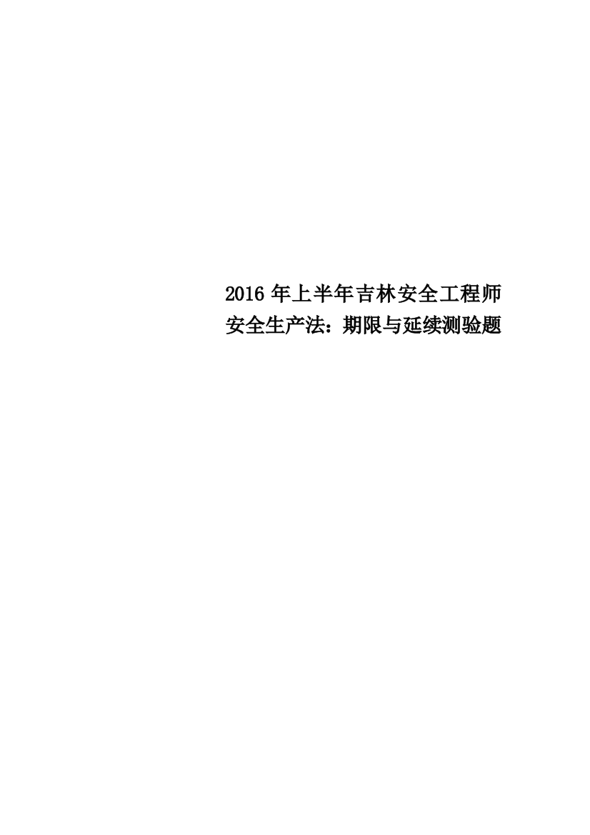 2016年上半年吉林安全工程师安全生产法：期限与延续测验题