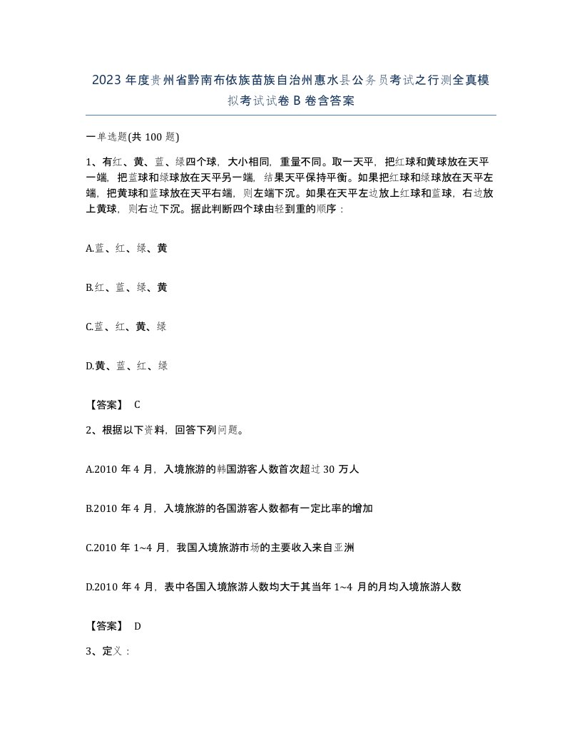 2023年度贵州省黔南布依族苗族自治州惠水县公务员考试之行测全真模拟考试试卷B卷含答案