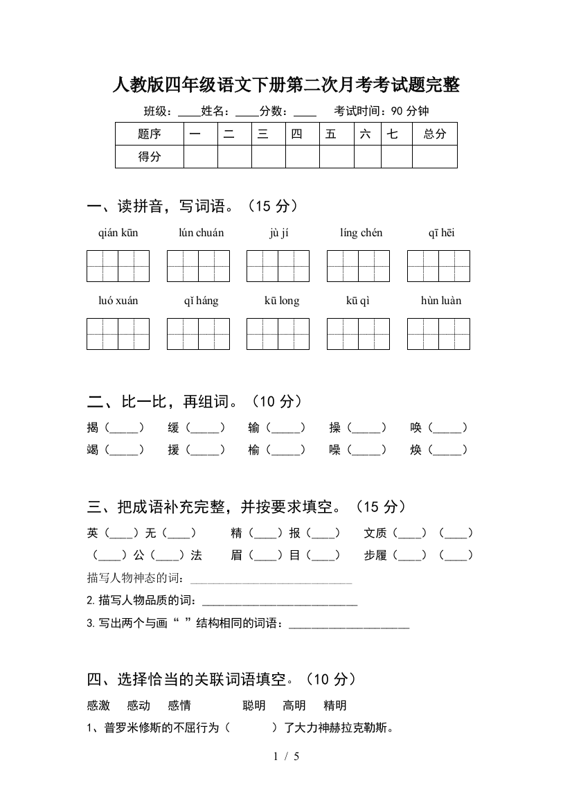 人教版四年级语文下册第二次月考考试题完整