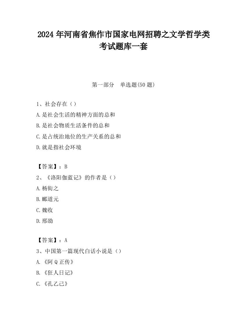 2024年河南省焦作市国家电网招聘之文学哲学类考试题库一套