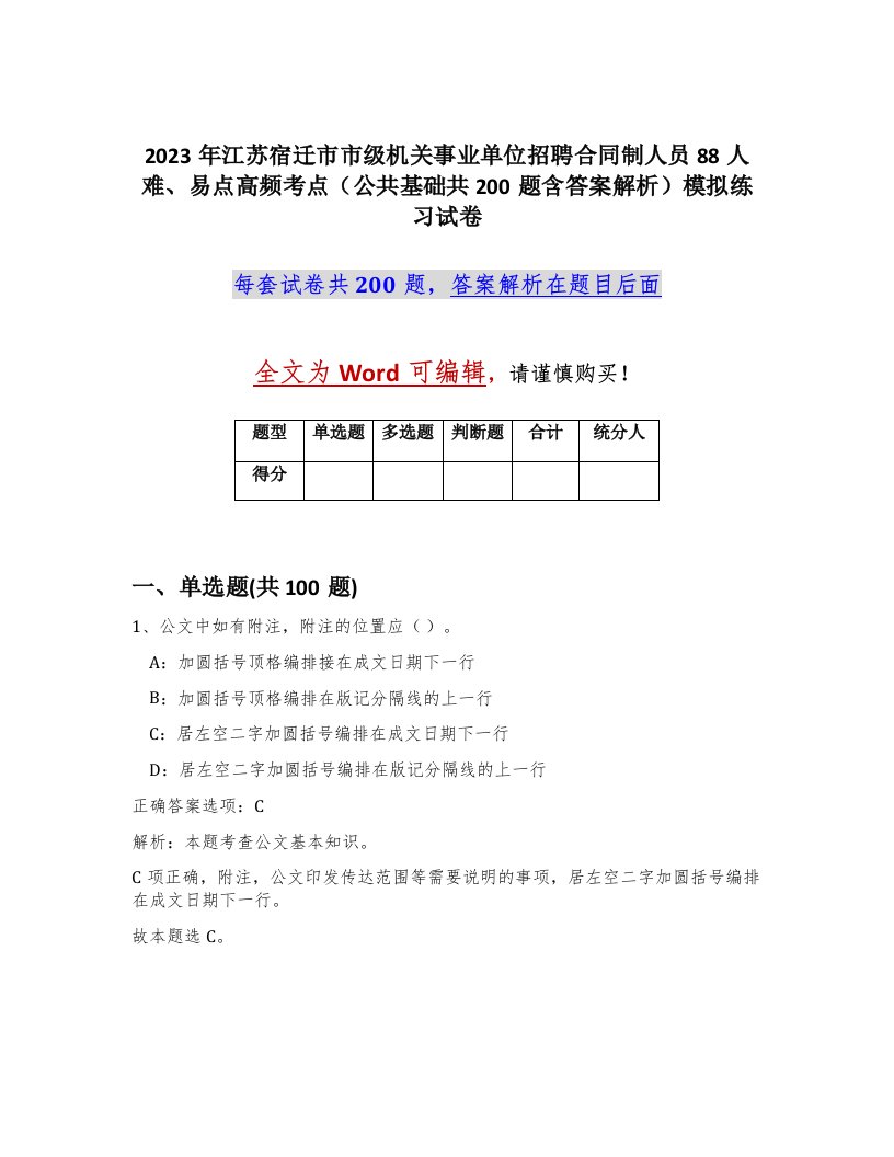 2023年江苏宿迁市市级机关事业单位招聘合同制人员88人难易点高频考点公共基础共200题含答案解析模拟练习试卷