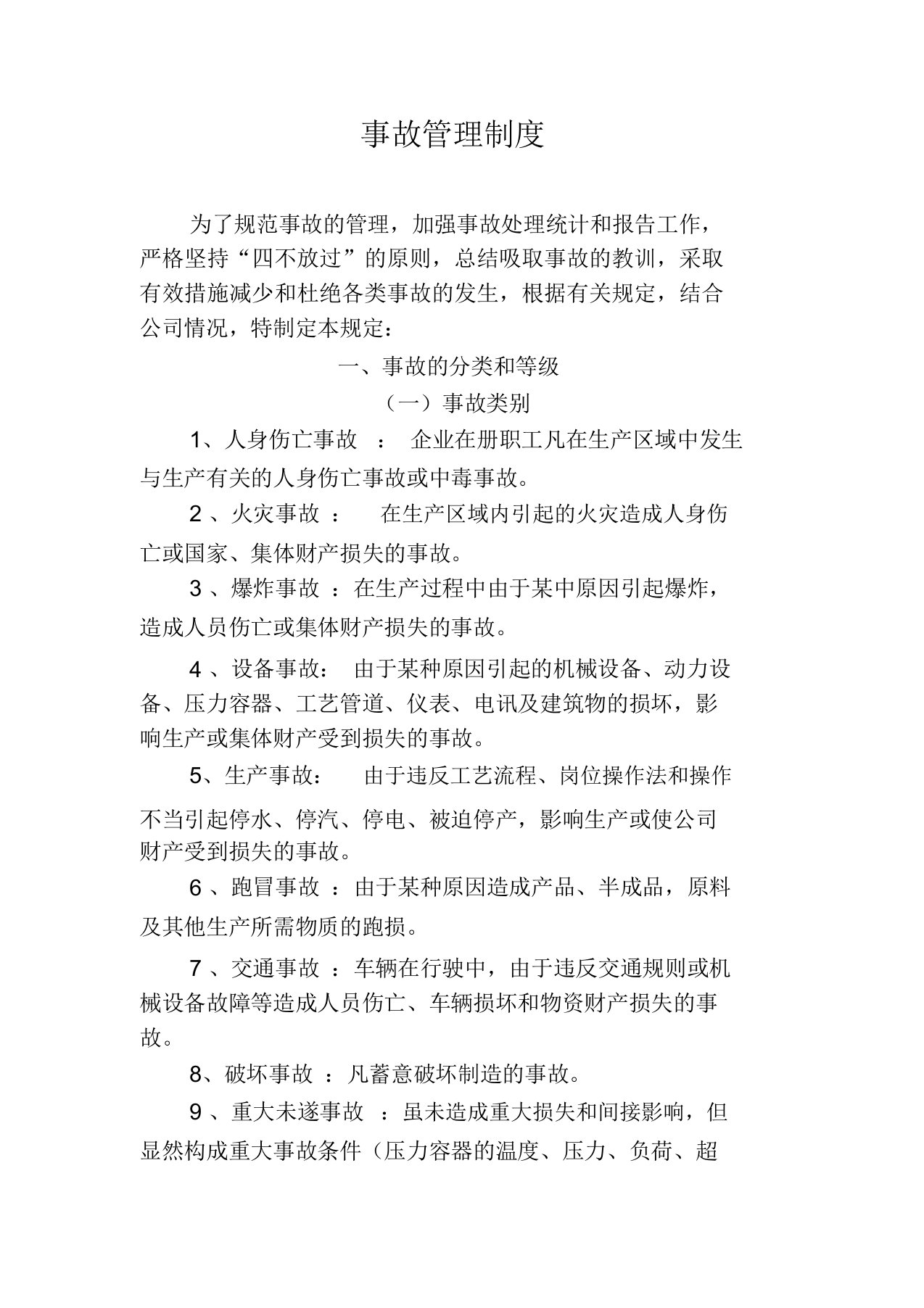 事故管理学习制度