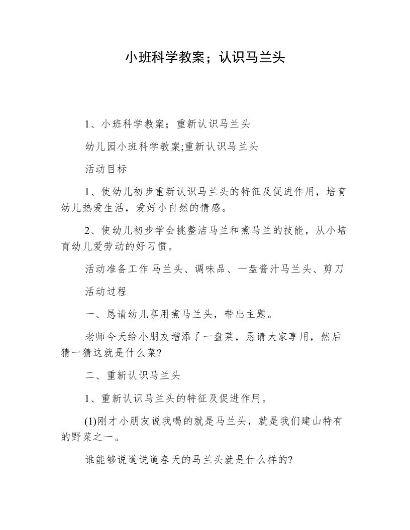 小班科学教案；认识马兰头