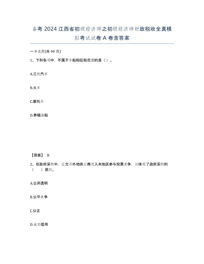 备考2024江西省初级经济师之初级经济师财政税收全真模拟考试试卷A卷含答案