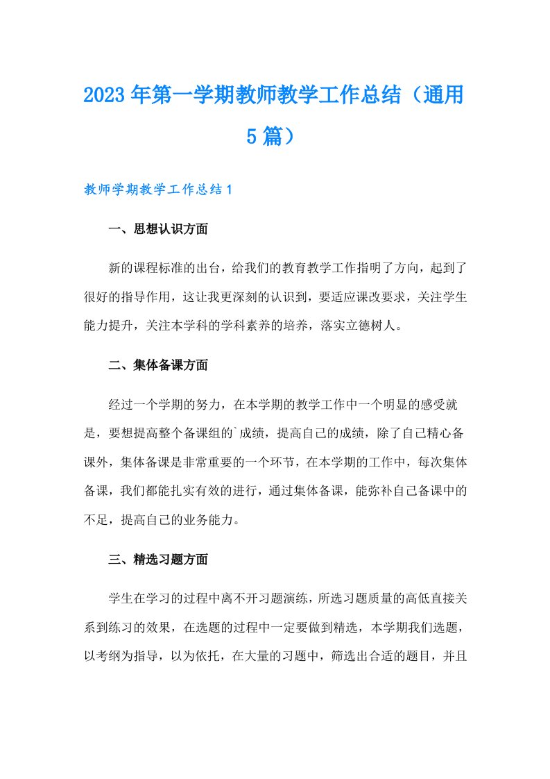 2023年第一学期教师教学工作总结（通用5篇）