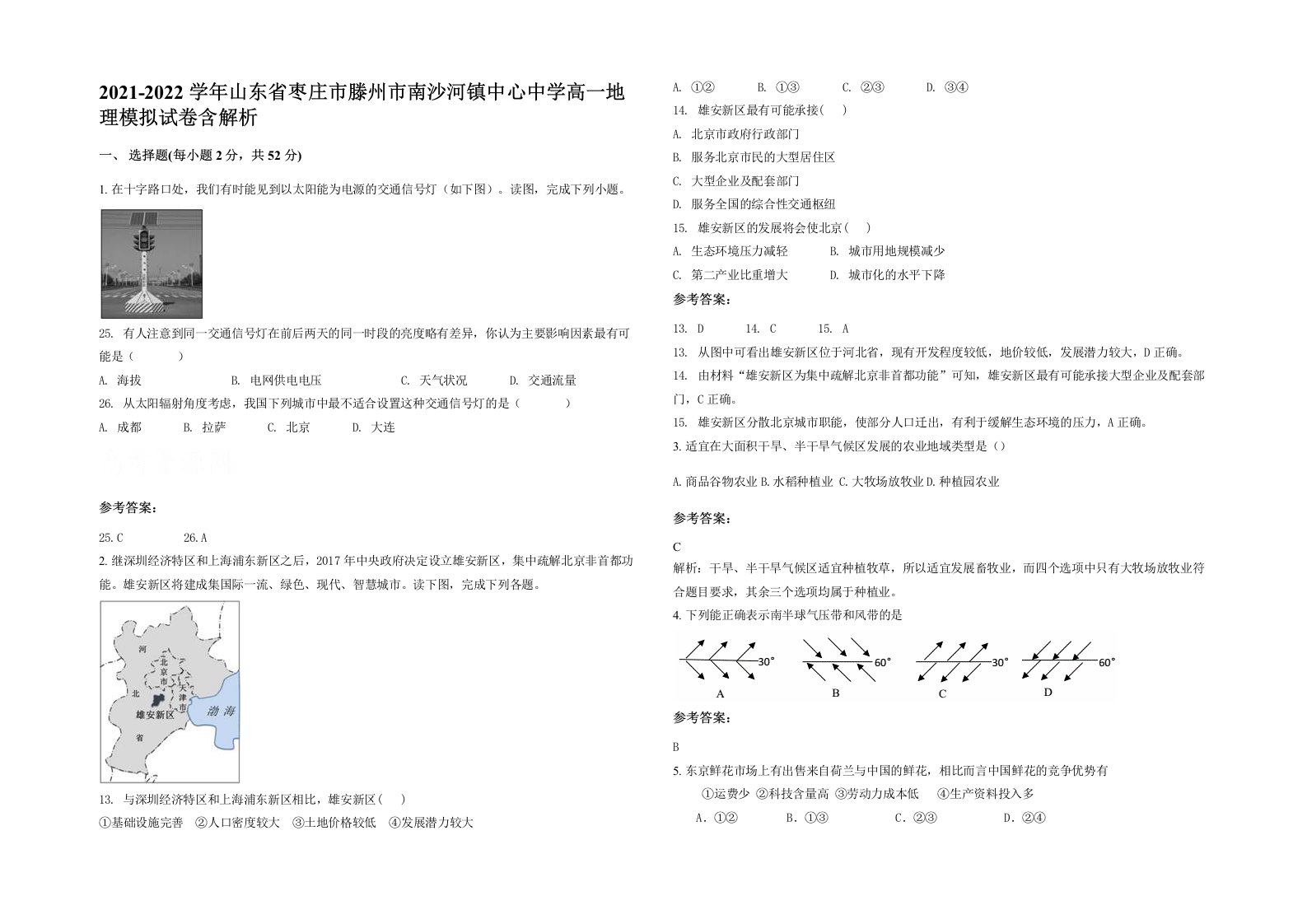 2021-2022学年山东省枣庄市滕州市南沙河镇中心中学高一地理模拟试卷含解析