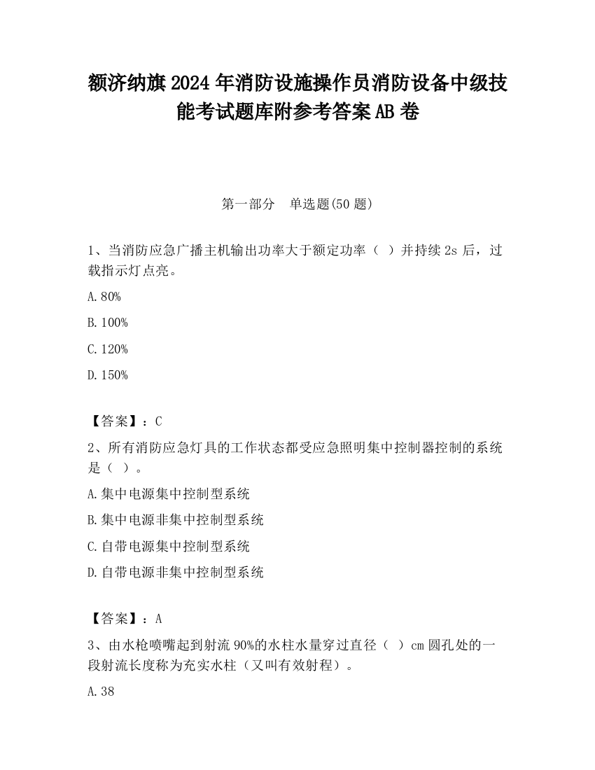 额济纳旗2024年消防设施操作员消防设备中级技能考试题库附参考答案AB卷