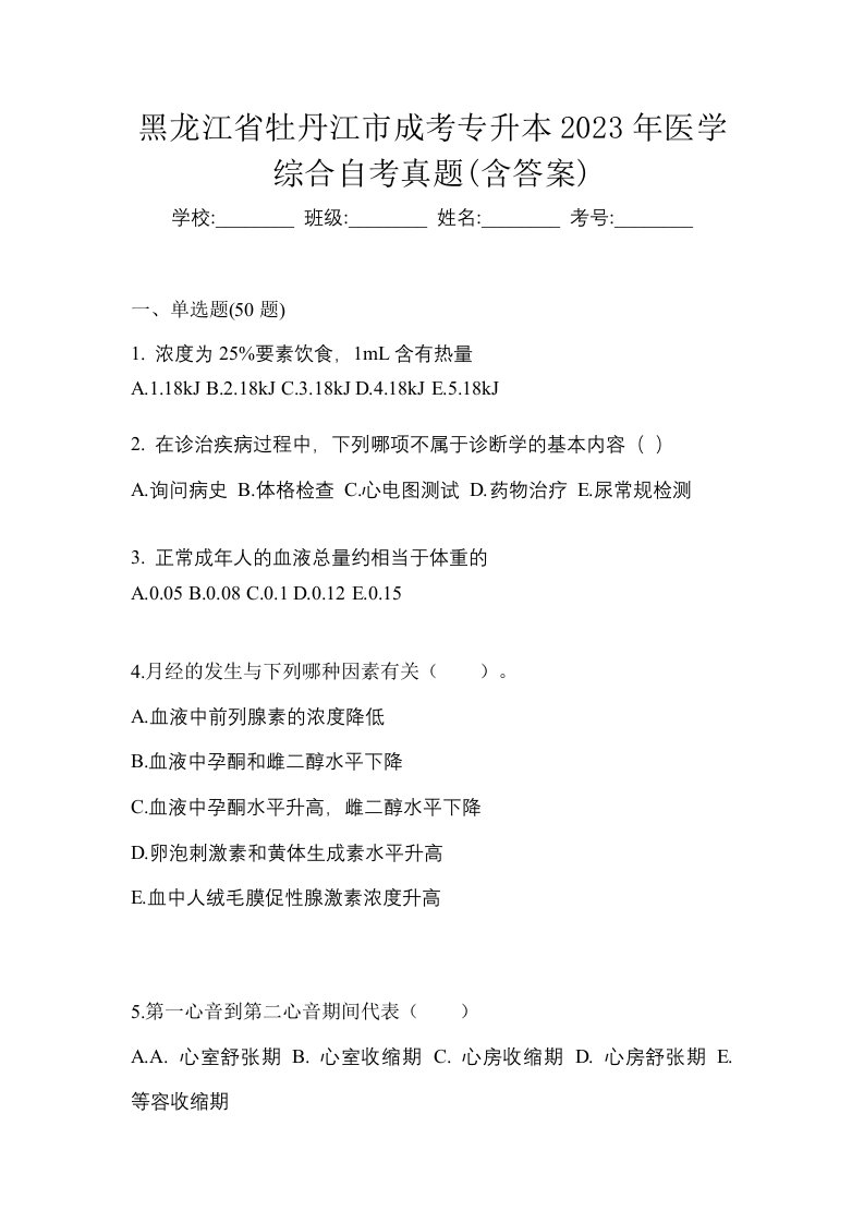 黑龙江省牡丹江市成考专升本2023年医学综合自考真题含答案