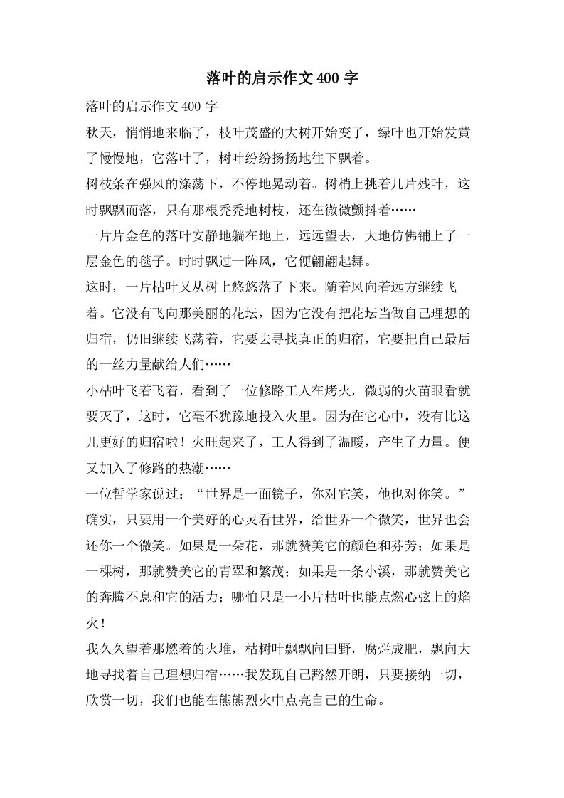 落叶的启示作文400字