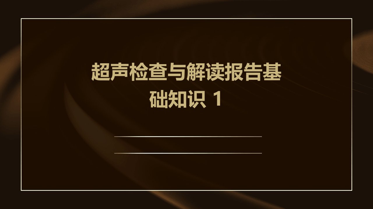 超声检查与解读报告基础知识