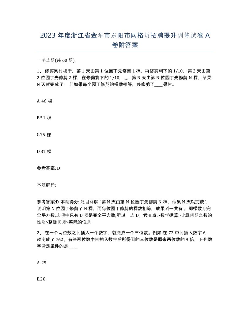 2023年度浙江省金华市东阳市网格员招聘提升训练试卷A卷附答案