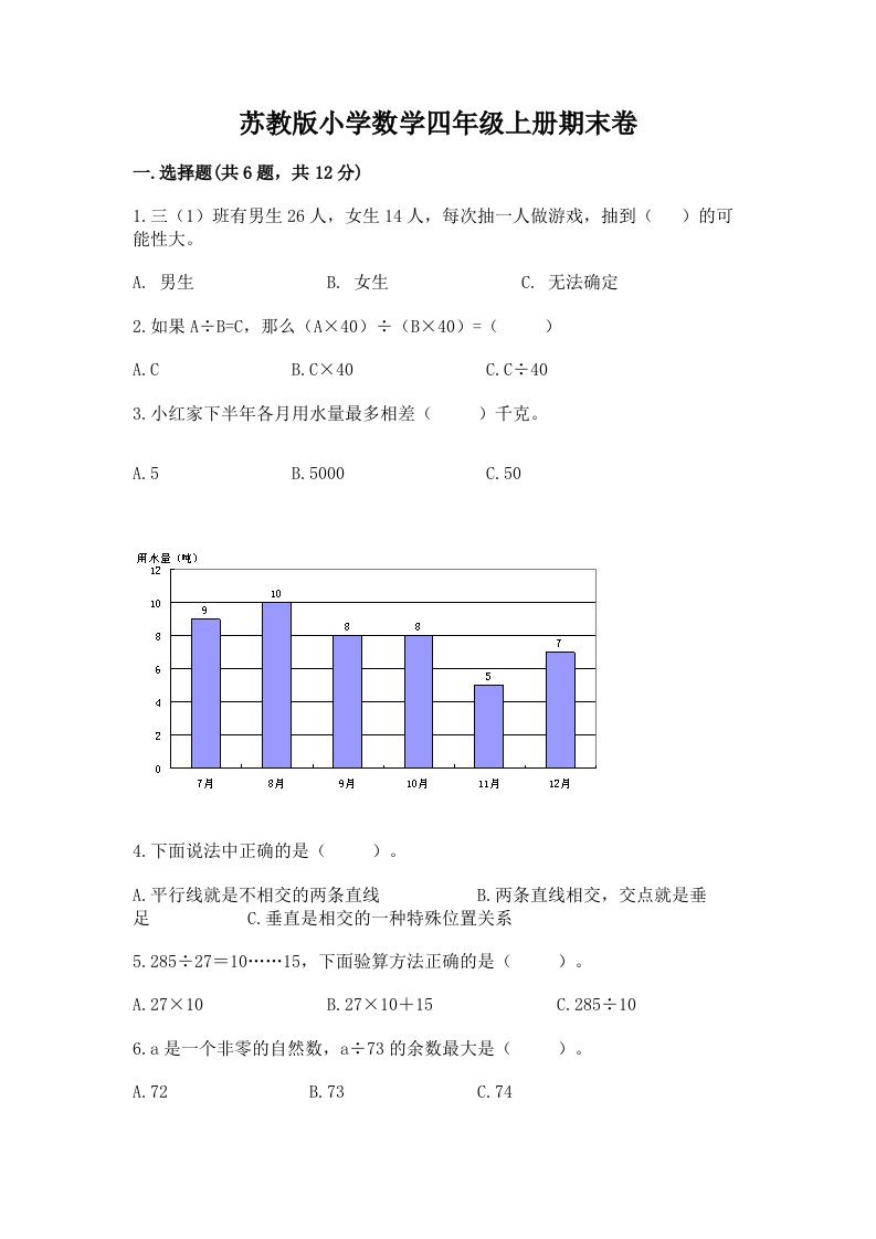 苏教版小学数学四年级上册期末卷及答案【各地真题】