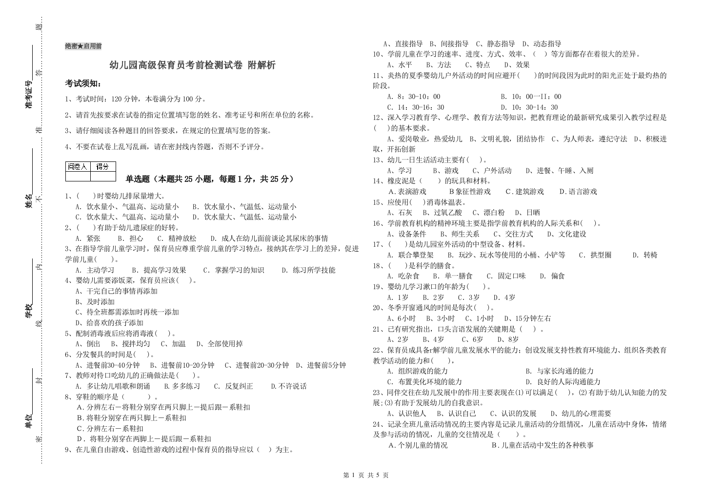 幼儿园高级保育员考前检测试卷-附解析