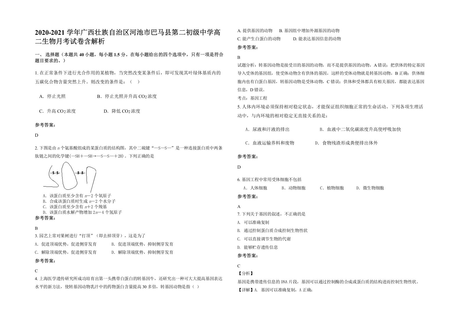 2020-2021学年广西壮族自治区河池市巴马县第二初级中学高二生物月考试卷含解析