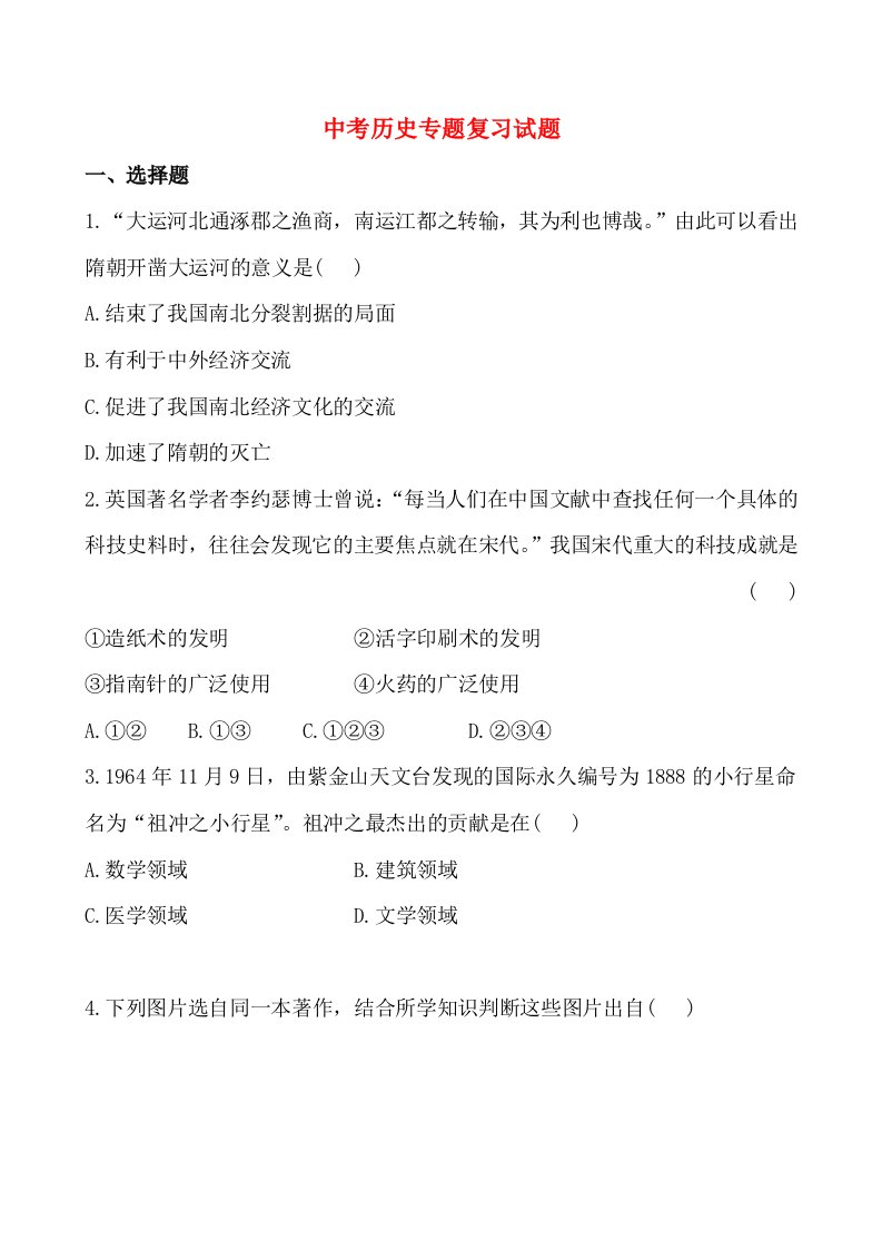 2014届中考历史专题复习试题及解析专题8中外历史上的科学家及