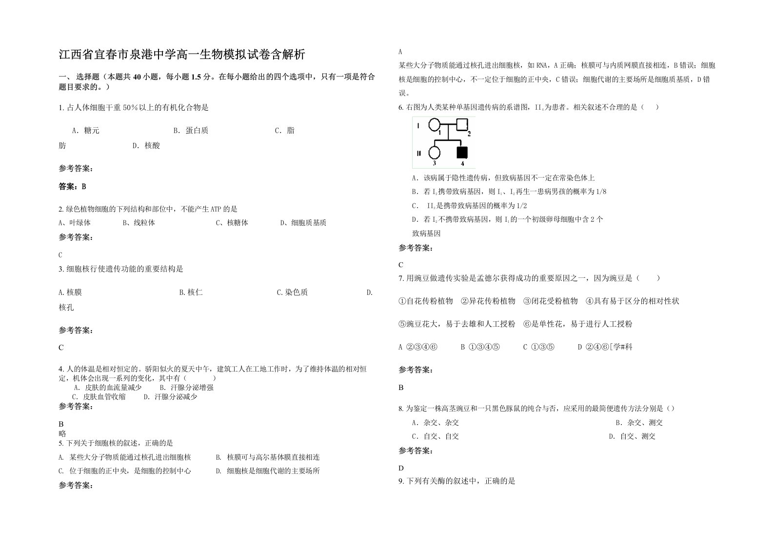 江西省宜春市泉港中学高一生物模拟试卷含解析