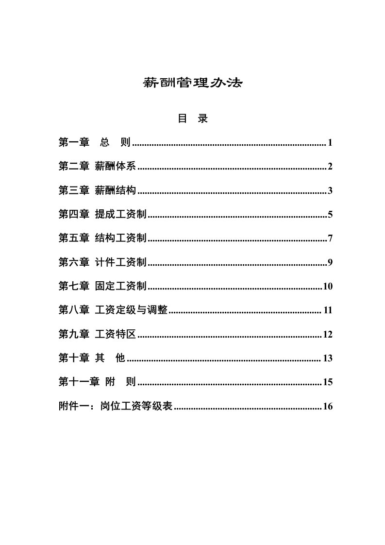 食品行业-薪酬管理办法