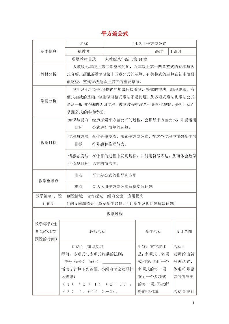 2021秋八年级数学上册第十四章整式的乘法与因式分解14.2乘法公式1平方差公式教学设计新版新人教版