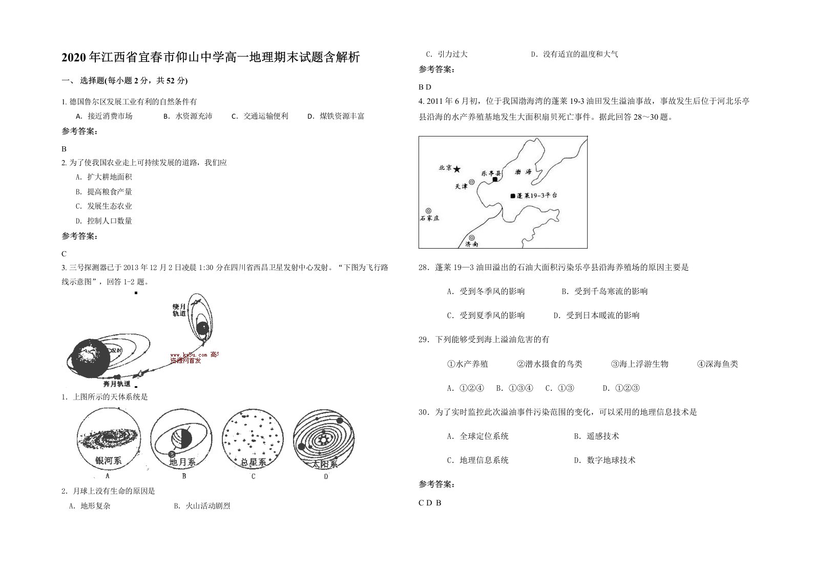 2020年江西省宜春市仰山中学高一地理期末试题含解析