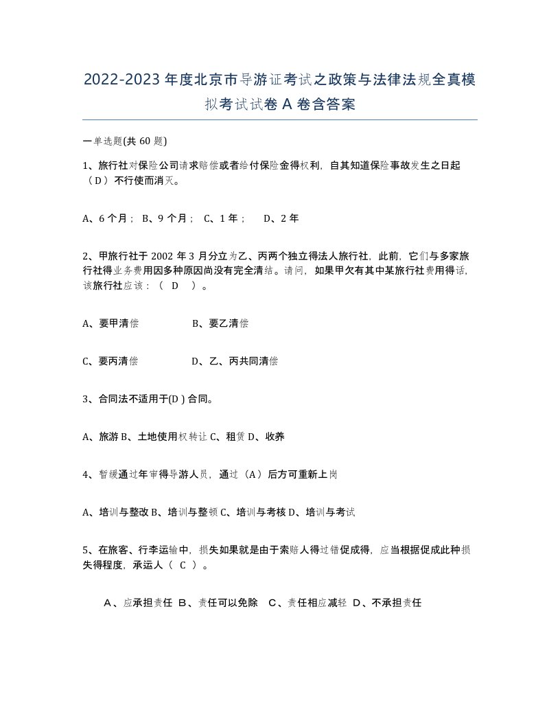 2022-2023年度北京市导游证考试之政策与法律法规全真模拟考试试卷A卷含答案