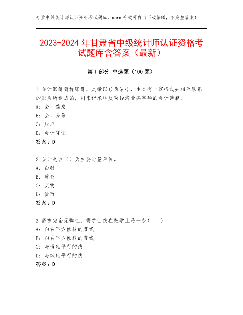 2023-2024年甘肃省中级统计师认证资格考试题库含答案（最新）