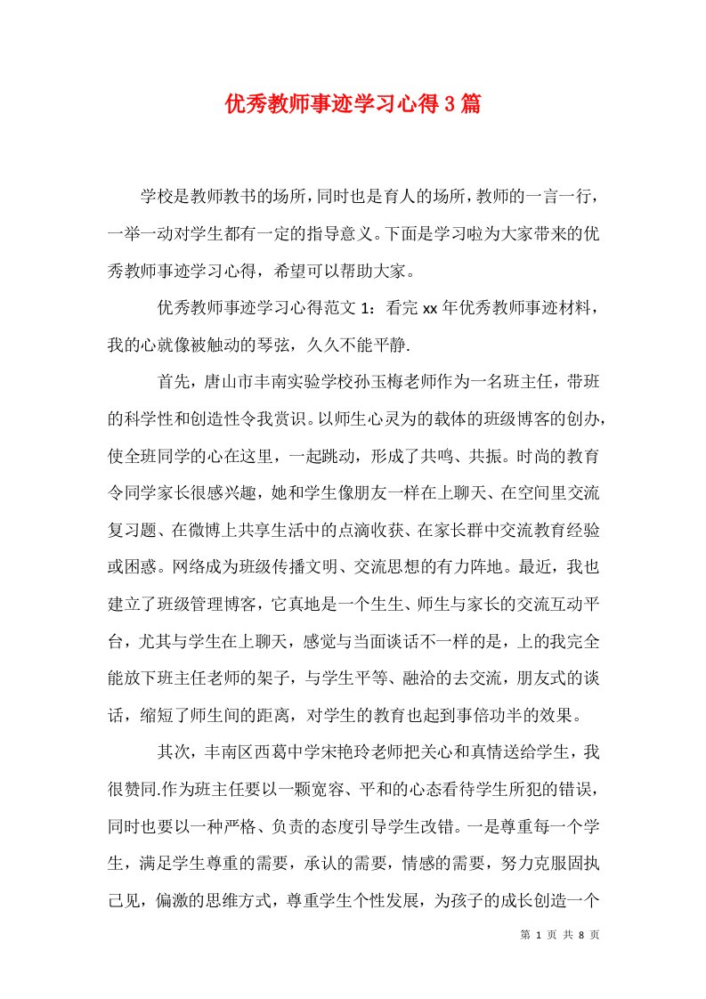 优秀教师事迹学习心得3篇