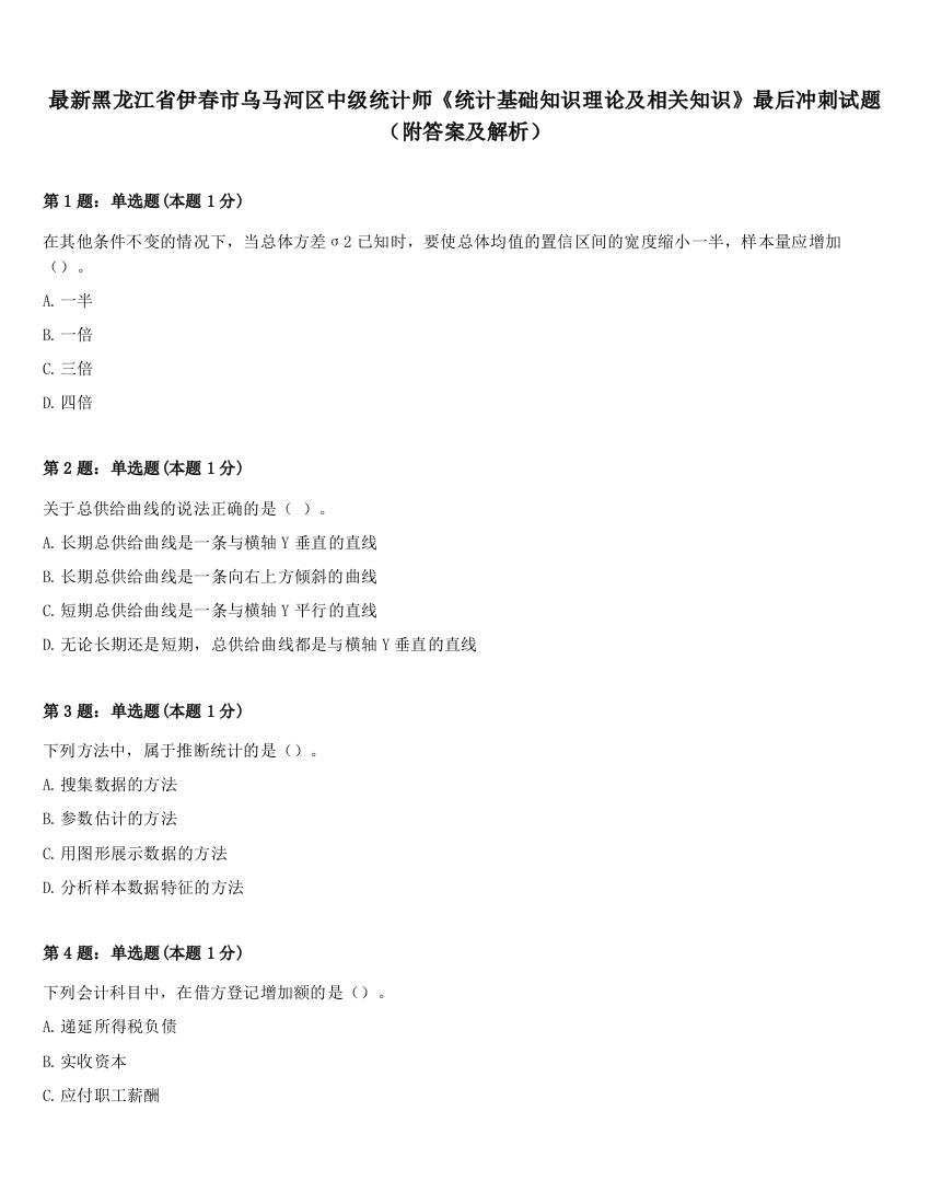 最新黑龙江省伊春市乌马河区中级统计师《统计基础知识理论及相关知识》最后冲刺试题（附答案及解析）