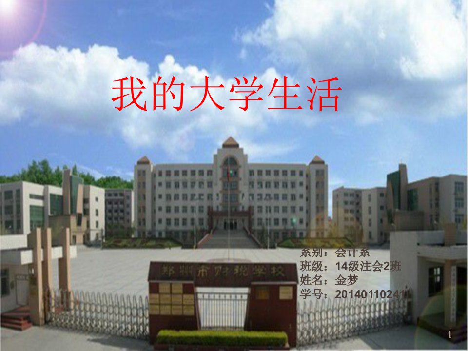 我的大学生活1