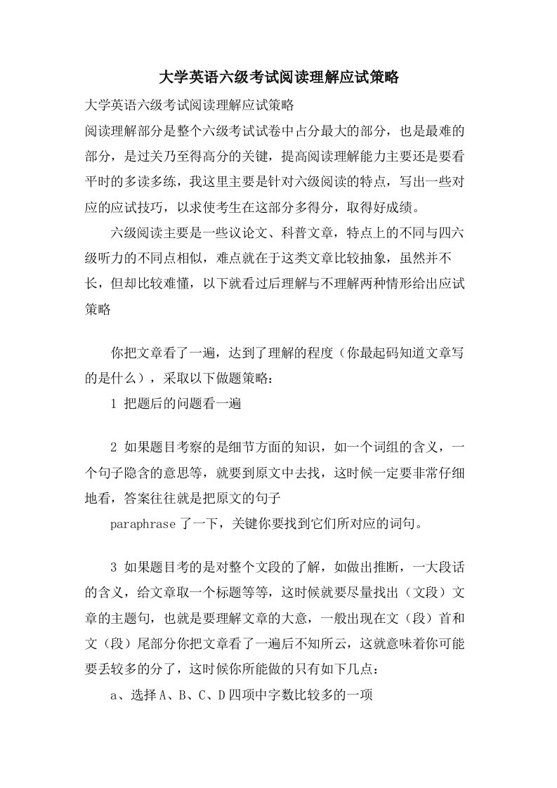 大学英语六级考试阅读理解应试策略