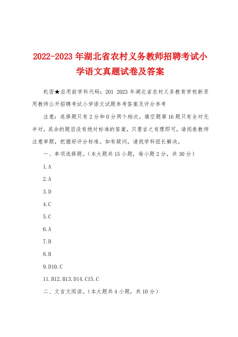 2022-2023年湖北省农村义务教师招聘考试小学语文真题试卷及答案