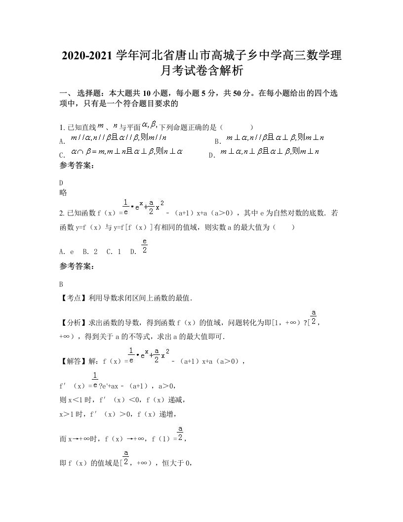 2020-2021学年河北省唐山市高城子乡中学高三数学理月考试卷含解析