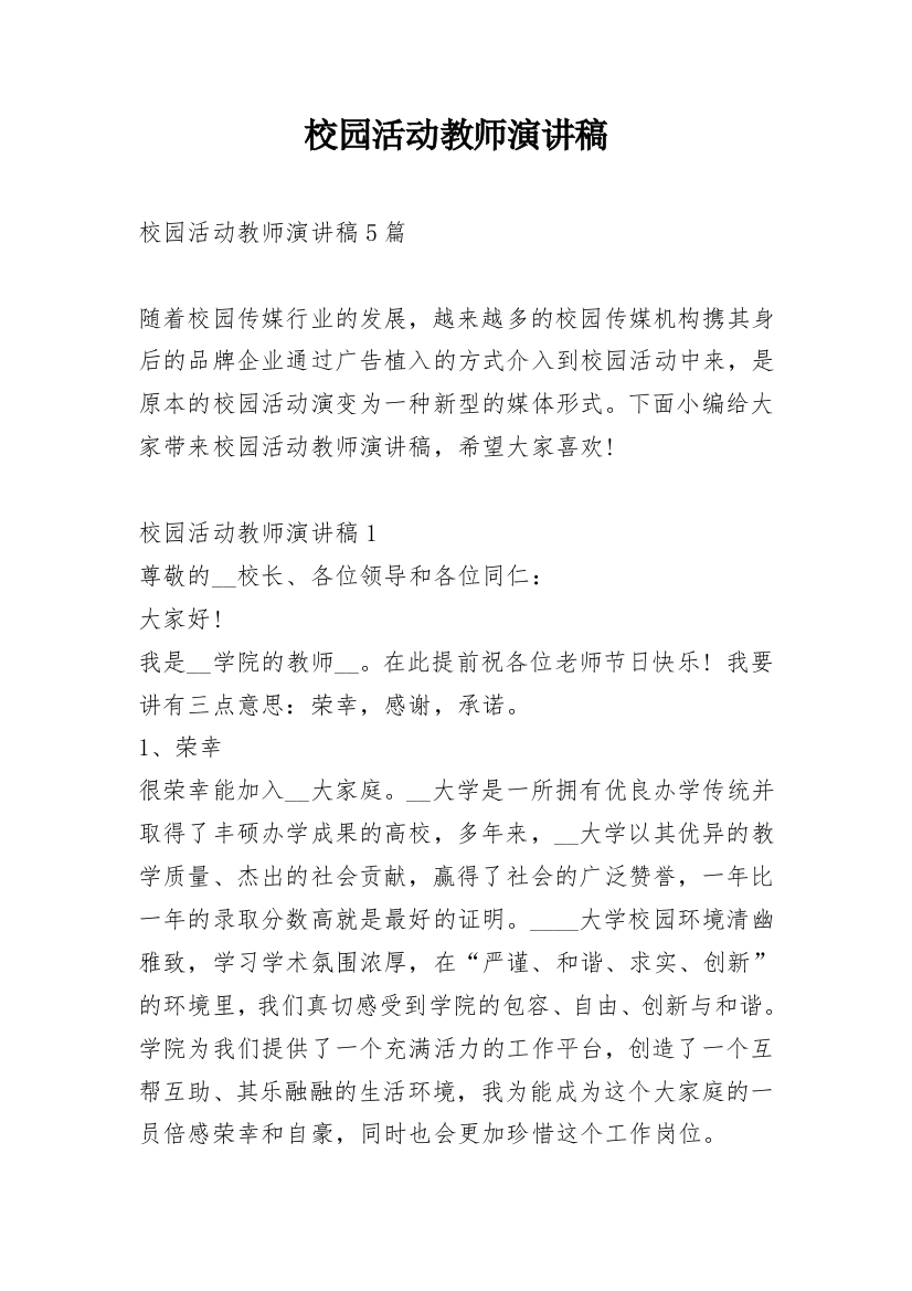 校园活动教师演讲稿