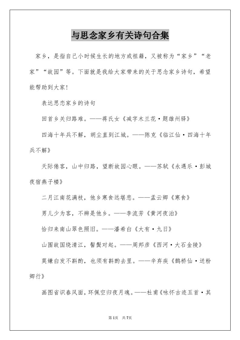 与思念家乡有关诗句合集