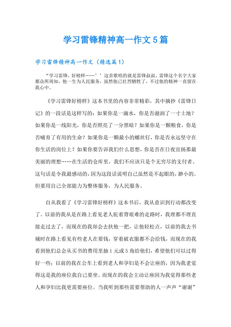 学习雷锋精神高一作文5篇