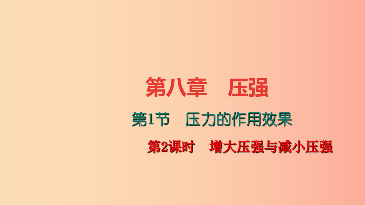 八年级物理全册第八章第一节压力的作用效果第2课时增大压强与减小压强习题课件新版沪科版