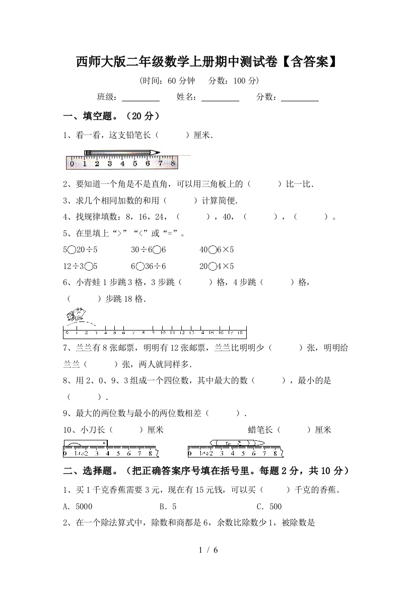 西师大版二年级数学上册期中测试卷【含答案】