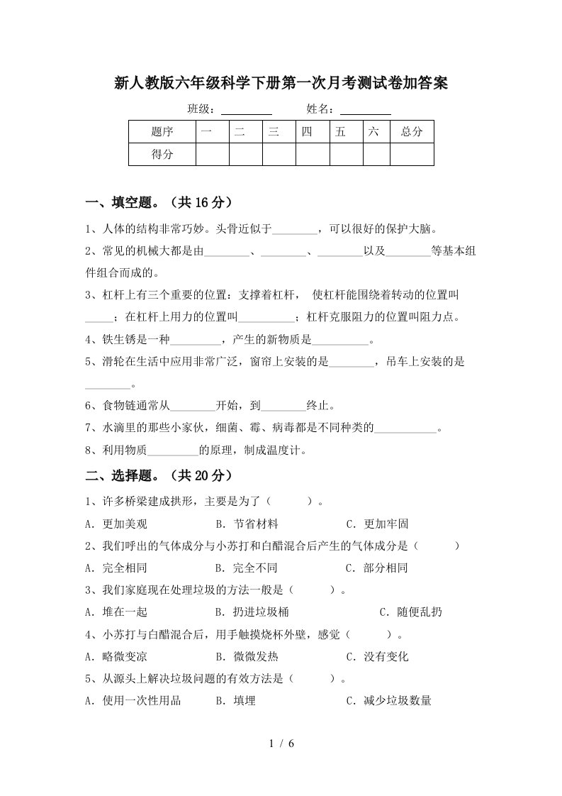 新人教版六年级科学下册第一次月考测试卷加答案