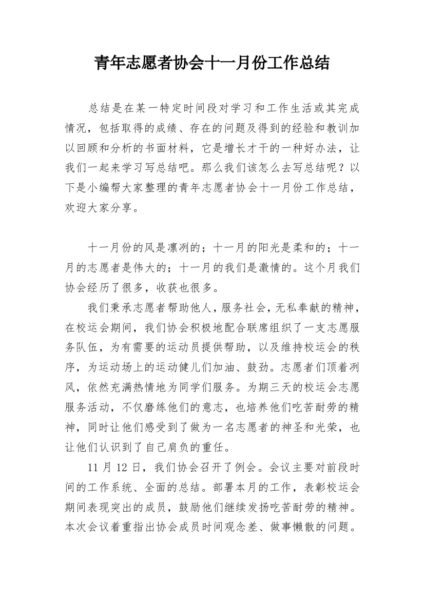 青年志愿者协会十一月份工作总结