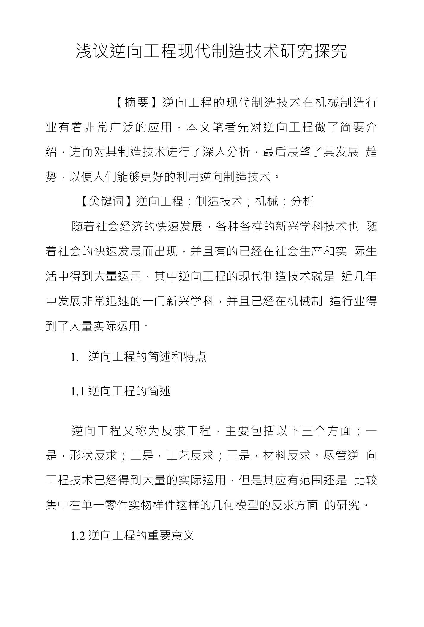 浅议逆向工程现代制造技术研究探究