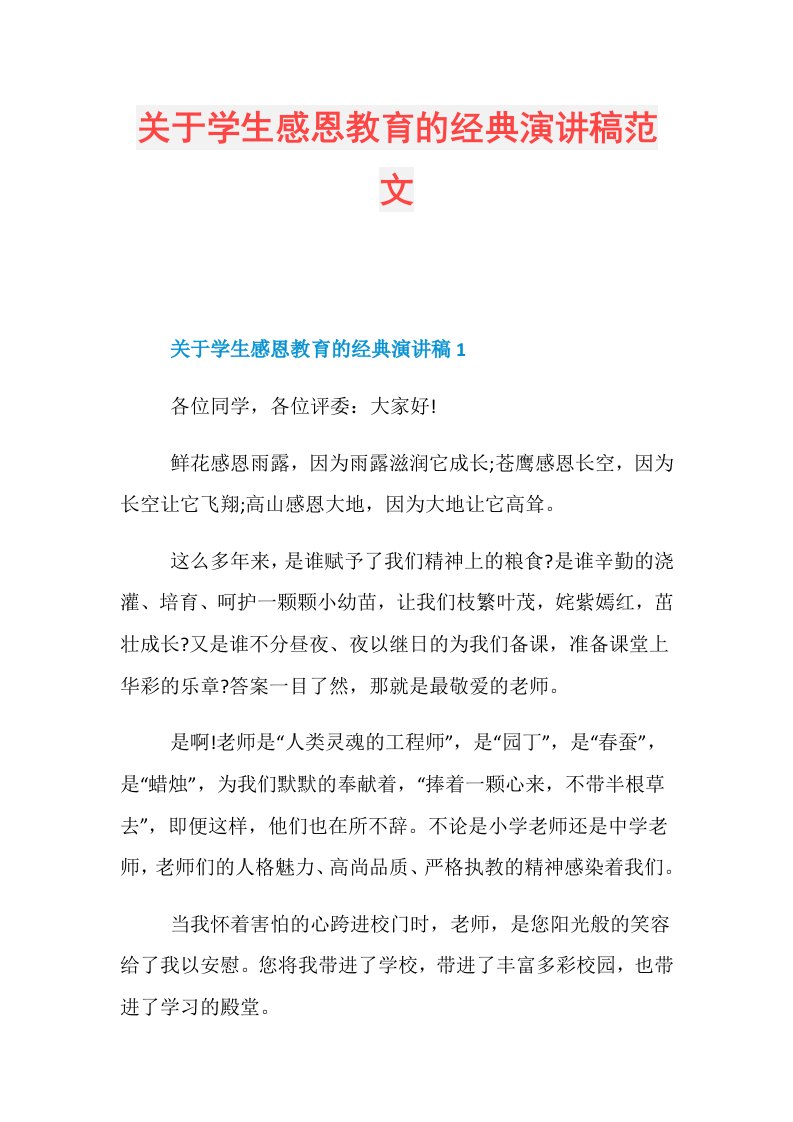 关于学生感恩教育的经典演讲稿范文