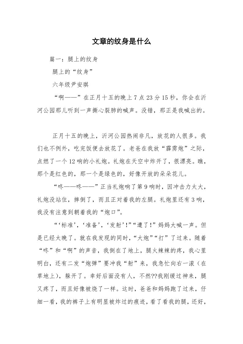 文章的纹身是什么