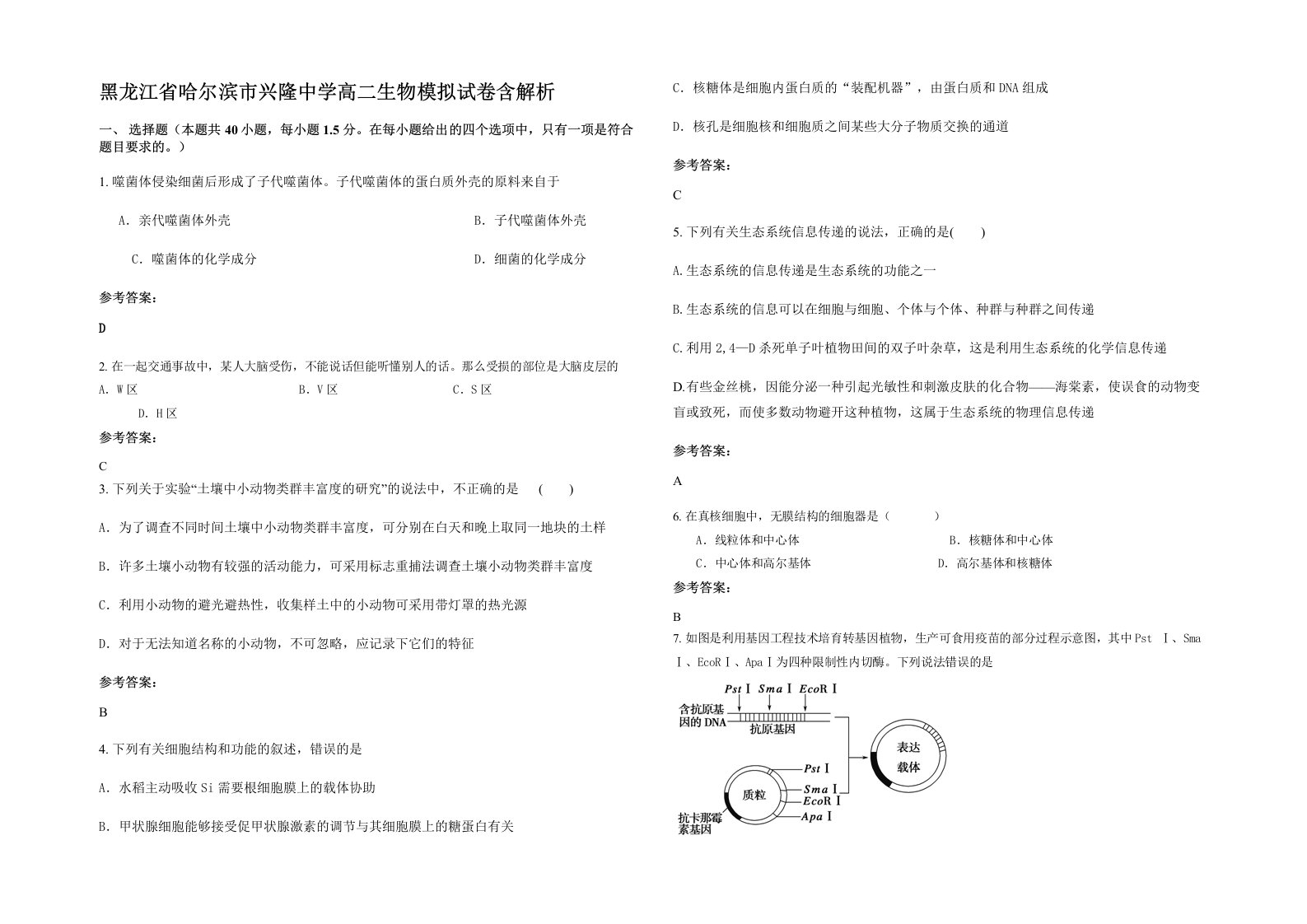 黑龙江省哈尔滨市兴隆中学高二生物模拟试卷含解析